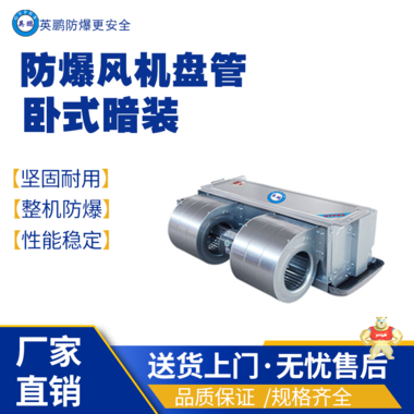 上海加工制造厂用防爆风机盘管-卡式卡式系列BFP-102 防爆风幕机,防爆风机盘管,防爆制冷设备,防爆风机盘管卡式,防爆中央空调的末端设备