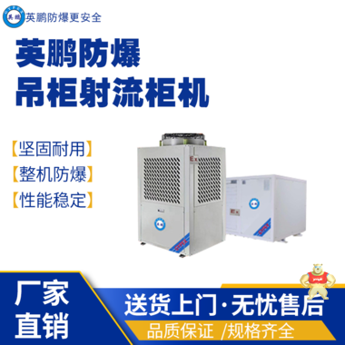 英鹏防爆吊柜射流柜机空调YPHB-08EX(DS) 英鹏防爆节能空调,英鹏防爆射流空调,英鹏防爆吊柜白页,防爆制冷设备