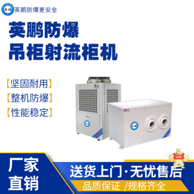 英鹏防爆吊柜射流柜机空调YPHB-08EX(DS) 英鹏防爆节能空调,英鹏防爆射流空调,英鹏防爆吊柜白页,防爆制冷设备