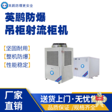 英鹏防爆低碳节能空调 YPHB-08EX(D)