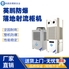 英鹏防爆低碳节能空调 YPHB-08EX(LG)