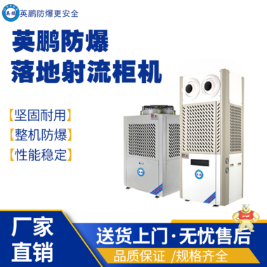 英鹏防爆低碳节能空调 YPHB-10EX(LG) 防爆空调,防爆低碳节能空调,落地射流流柜机