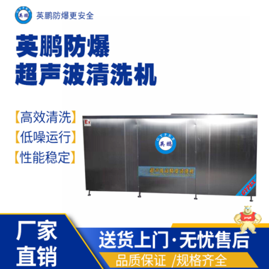 英鵬防爆超聲波清洗機(jī)BYP-070GX/1045GPQ 防爆超聲波清洗機(jī),高壓噴淋清洗機(jī),防爆清潔設(shè)備,立式