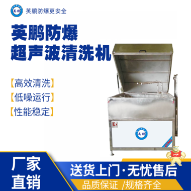 英鵬防爆超聲波清洗機(jī)BYP-070GX/1045GPQ 防爆超聲波清洗機(jī),高壓噴淋清洗機(jī),防爆清潔設(shè)備,立式