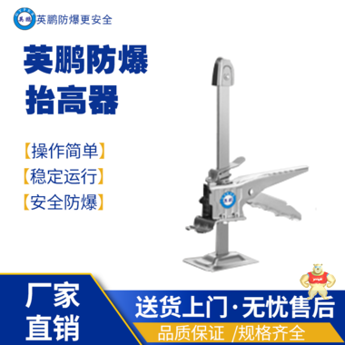 英鹏防爆抬高器-05黑色款 防爆高抬器,防爆五金,防爆工具,防爆电器,防爆高抬器