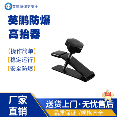 英鹏防爆不锈钢抬高器-开口款（红螺帽） 防爆高抬器,防爆五金,防爆工具,防爆电器,防爆千斤顶