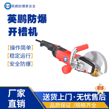 英鹏防爆防爆线槽切割机开槽机160-1型 防爆开槽机,防爆五金,防爆工具,防爆电器,防爆开槽机
