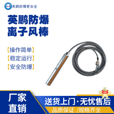 英鵬防爆離子風(fēng)機(jī) YP-DC288 防爆電離設(shè)備,離子風(fēng)棒,離子風(fēng)輪,離子風(fēng)幕,離子風(fēng)鼓
