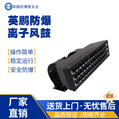 英鵬防爆離子離子網(wǎng)柵YP-FC100 防爆電離設(shè)備,高頻離子風(fēng)嘴,離子風(fēng)鼓,離子風(fēng)幕,離子網(wǎng)柵