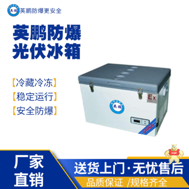 英鵬防爆光伏冰箱 LSC-86 防爆制冷設(shè)備,防爆冷凍箱,防爆冰箱,防爆冷藏柜,防爆急凍箱