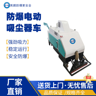 英鹏防爆吸尘器  EXP1-10YP-3.0XCCZ 防爆清洁设备,防爆吸尘车,防爆吸尘器