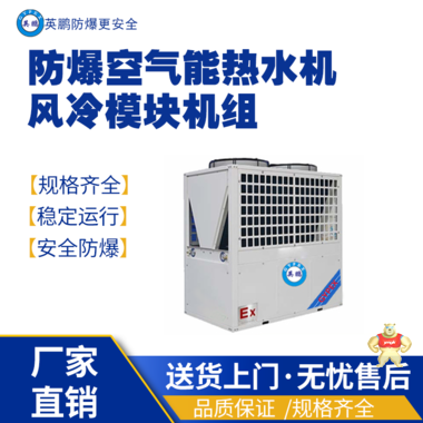 英鵬防爆熱泵1匹 防爆熱水器,防爆熱泵,防爆設(shè)備,防爆暖水器,防爆空器能熱泵