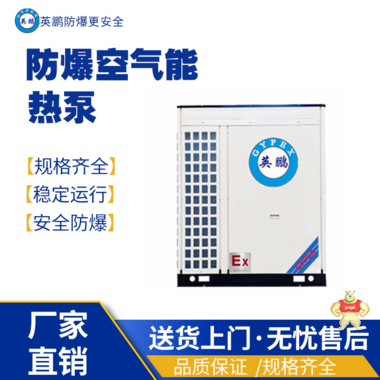英鵬防爆熱泵1匹 防爆熱水器,防爆熱泵,防爆設(shè)備,防爆暖水器,防爆空器能熱泵