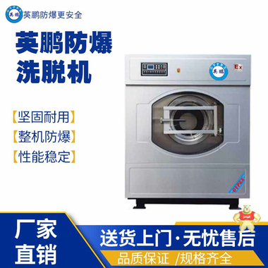 英鹏防爆洗衣机YBDK-100XGPW 防爆卧式冷水风柜,防爆立式冷水风柜,防爆射流冷水风柜,防爆组合风柜系列,防爆风柜系列