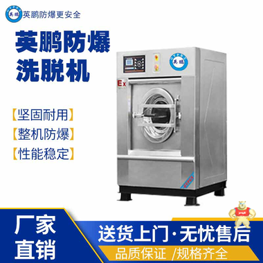 英鹏防爆洗衣机YBDK-100XGPW 防爆卧式冷水风柜,防爆立式冷水风柜,防爆射流冷水风柜,防爆组合风柜系列,防爆风柜系列