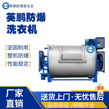 英鹏防爆洗衣机YBDK-25FZQ-SXT 防爆卧式冷水风柜,防爆立式冷水风柜,防爆射流冷水风柜,防爆组合风柜系列,防爆风柜系列
