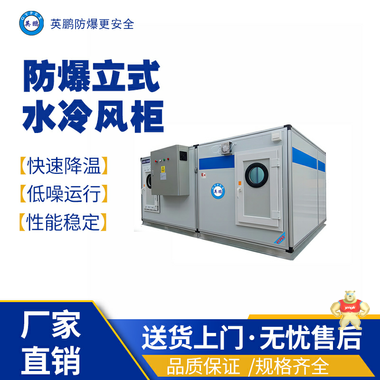 英鹏防爆冷水风柜额定风量16000 防爆卧式冷水风柜,防爆立式冷水风柜,防爆射流冷水风柜,防爆组合风柜系列,防爆风柜系列