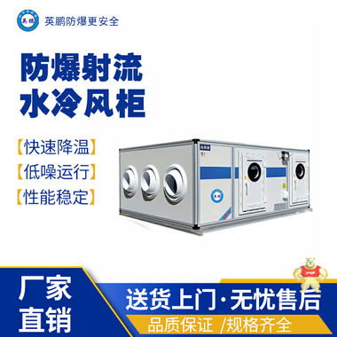 英鹏防爆射流冷水风柜额定风量10000 防爆卧式冷水风柜,防爆立式冷水风柜,防爆射流冷水风柜,防爆组合风柜系列,防爆风柜系列