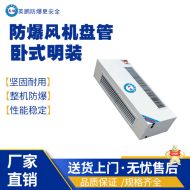 湖南长沙食品用防爆风机盘管-卧式明装BFP-102 防爆风机盘管,防爆中央空调的末端设备,防爆卧式风机盘管,防爆立式暗装风机盘管,防爆卧式安装