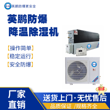 英鹏防爆降温除湿BCF-04CJ 防爆干燥箱,防爆除湿机,防爆降温除湿机,防爆调温除湿机,防爆抽湿机