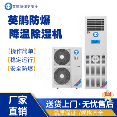 英鹏防爆降温除湿BCF-04CJ 防爆干燥箱,防爆除湿机,防爆降温除湿机,防爆调温除湿机,防爆抽湿机
