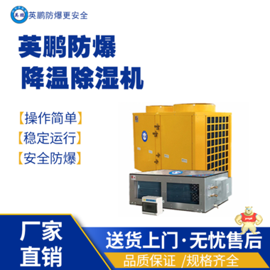 英鹏防爆降温除湿BCF-04CJ 防爆干燥箱,防爆除湿机,防爆降温除湿机,防爆调温除湿机,防爆抽湿机