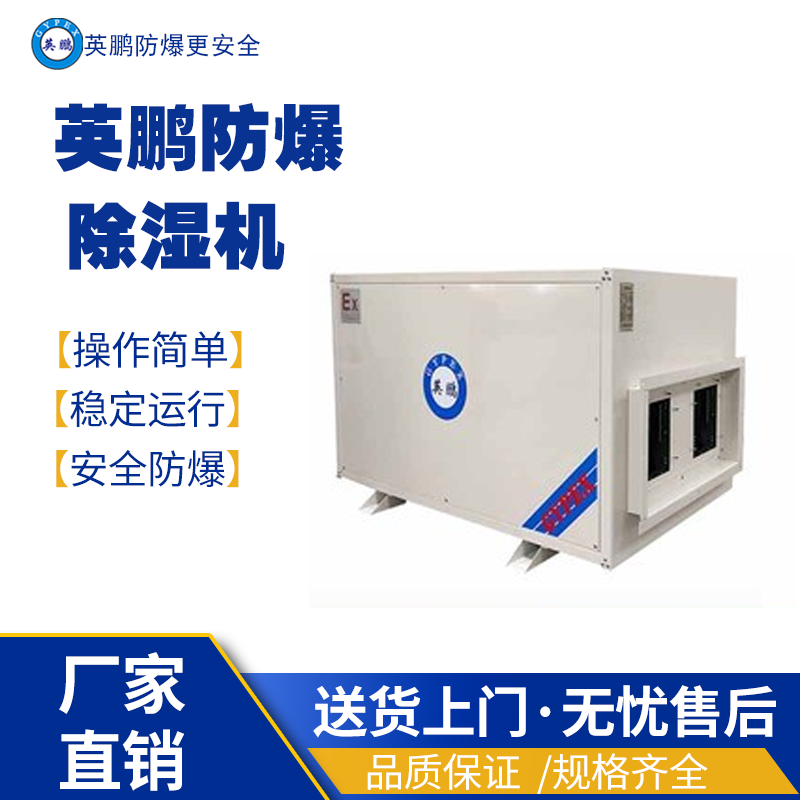 英鹏防爆降温除湿BCF-04CJ 防爆干燥箱,防爆除湿机,防爆降温除湿机,防爆调温除湿机,防爆抽湿机