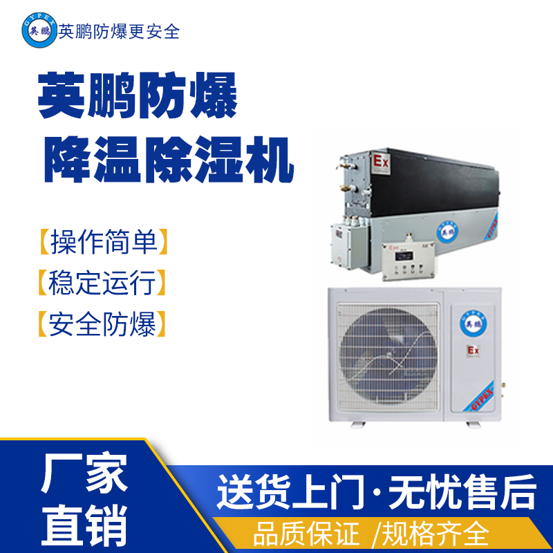 英鹏防爆降温除湿BCF-04CJ 防爆干燥箱,防爆除湿机,防爆降温除湿机,防爆调温除湿机,防爆抽湿机