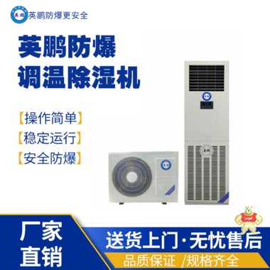 英鹏防爆除湿加湿一体机BCF-7156HS 防爆除湿机,防爆加湿除湿一体机,防爆加湿器,防爆增湿器,防爆高温空调