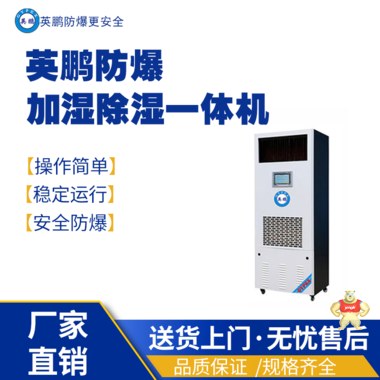 英鹏防爆除湿加湿一体机BCF-7156HS 防爆除湿机,防爆加湿除湿一体机,防爆加湿器,防爆增湿器,防爆高温空调