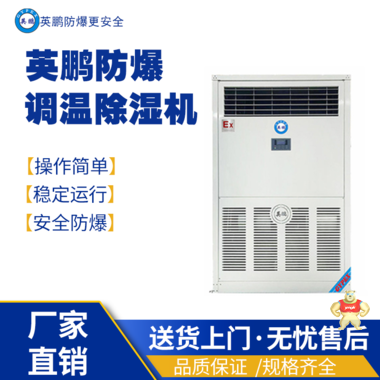 英鹏防爆除湿加湿一体机BCF-7156HS 防爆除湿机,防爆加湿除湿一体机,防爆加湿器,防爆增湿器,防爆高温空调