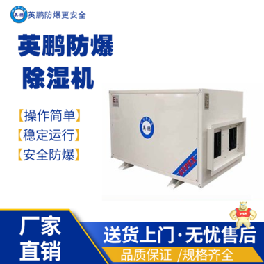 英鹏防爆除湿加湿一体机BCF-7156HS 防爆除湿机,防爆加湿除湿一体机,防爆加湿器,防爆增湿器,防爆高温空调