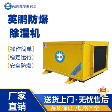 英鹏防爆除湿加湿一体机BCF-7156HS 防爆除湿机,防爆加湿除湿一体机,防爆加湿器,防爆增湿器,防爆高温空调