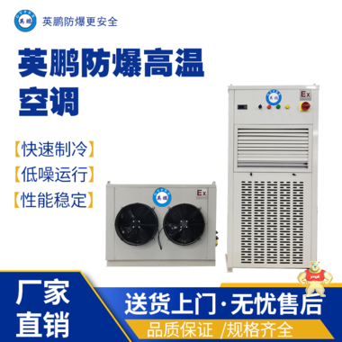 英鹏防爆高温空调BFKT-3.5LG/1.5匹 防爆高温空调,防爆特种兵空调,防爆制冷设备,防爆耐高温空调,防爆冷气机
