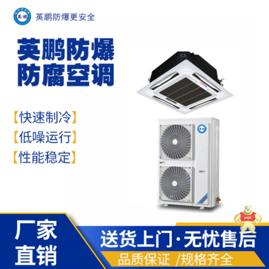 英鹏防爆高温空调BFKT-3.5LG/1.5匹 防爆高温空调,防爆特种兵空调,防爆制冷设备,防爆耐高温空调,防爆冷气机
