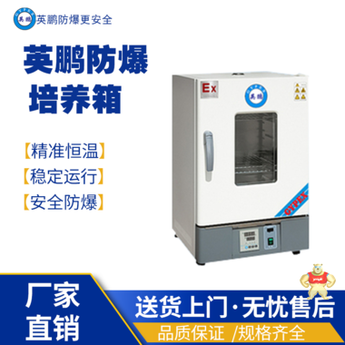英鹏防爆培养箱BYP-500GX-7BX 防爆培养箱,防爆电热恒温培养箱,防爆恒温恒湿配养箱,防爆光照配养箱,防爆生化配养箱