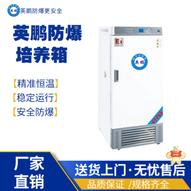 英鹏防爆培养箱BYP-500GX-25GPL 防爆高温空调,防爆特种兵空调,防爆制冷设备,防爆耐高温空调,防爆冷气机