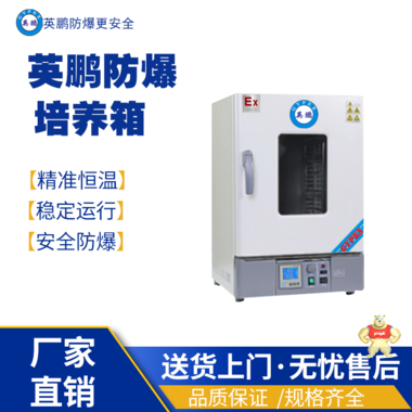 英鹏防爆培养箱BYP-500GX-15MJX 防爆培养箱,防爆电热恒温培养箱,防爆恒温恒湿配养箱,防爆光照配养箱,防爆生化配养箱