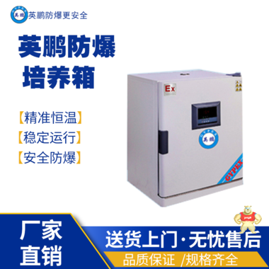 英鹏防爆培养箱BYP-500GX-15MJX 防爆培养箱,防爆电热恒温培养箱,防爆恒温恒湿配养箱,防爆光照配养箱,防爆生化配养箱