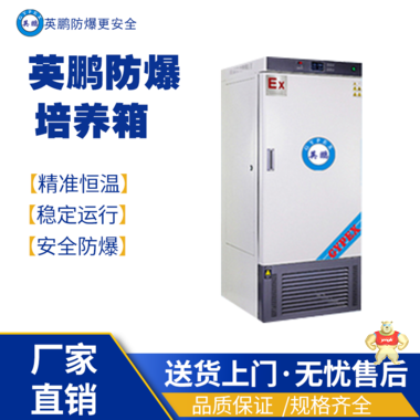 英鹏防爆培养箱BYP-500GX-15MJX 防爆培养箱,防爆电热恒温培养箱,防爆恒温恒湿配养箱,防爆光照配养箱,防爆生化配养箱