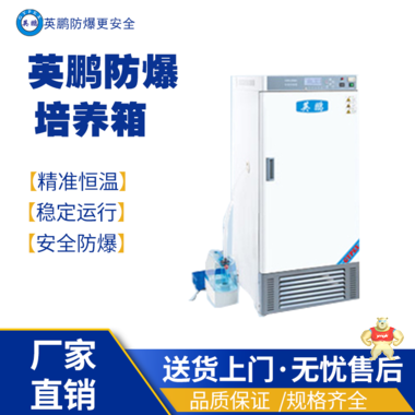 英鹏防爆培养箱BYP-500GX-15MJX 防爆培养箱,防爆电热恒温培养箱,防爆恒温恒湿配养箱,防爆光照配养箱,防爆生化配养箱