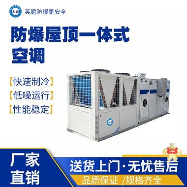 英鹏防爆屋顶一体式空调机组15匹 防爆洁净空调机组,防爆恒温恒湿直膨空调机组,防爆屋顶式空调机组,防爆风冷空调机组,防爆水冷空调机组