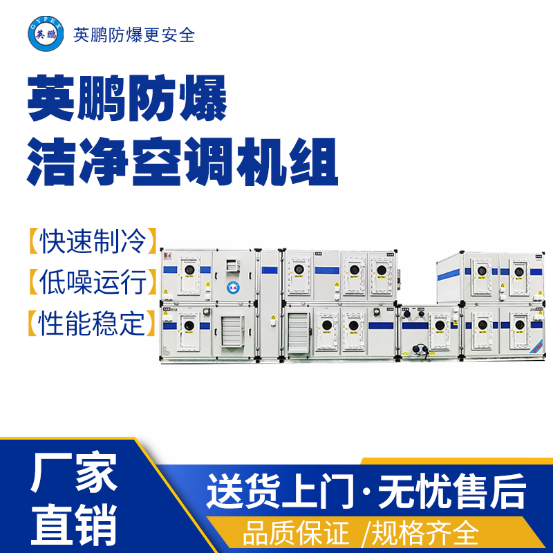 英鹏防爆屋顶一体式空调机组15匹 防爆洁净空调机组,防爆恒温恒湿直膨空调机组,防爆屋顶式空调机组,防爆风冷空调机组,防爆水冷空调机组