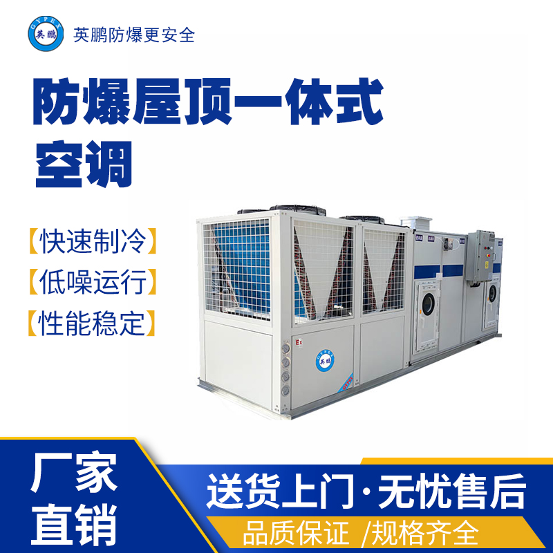 英鹏防爆屋顶一体式空调机组15匹 防爆洁净空调机组,防爆恒温恒湿直膨空调机组,防爆屋顶式空调机组,防爆风冷空调机组,防爆水冷空调机组