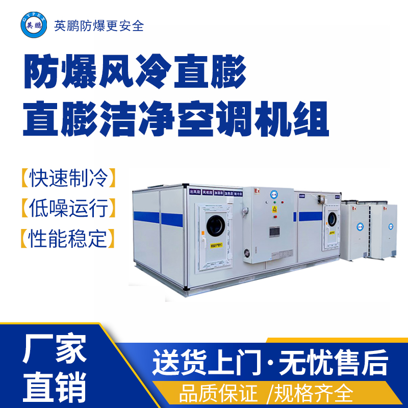 英鹏防爆风冷直膨空调机组40匹 防爆洁净空调机组,防爆恒温恒湿直膨空调机组,防爆屋顶式空调机组,防爆风冷空调机组,防爆水冷空调机组