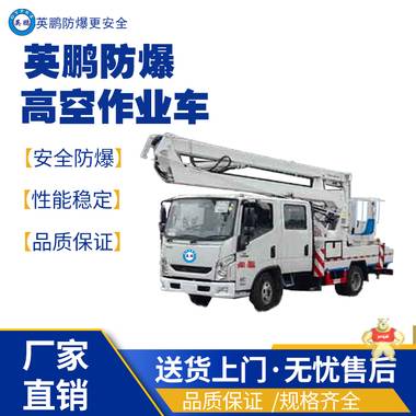英鵬南京工業(yè)防爆高空作業(yè)車 防爆高空作業(yè)車,防爆工程車,防爆平行搬運(yùn)車,防爆混凝土攪拌車,防爆油桶搬運(yùn)車