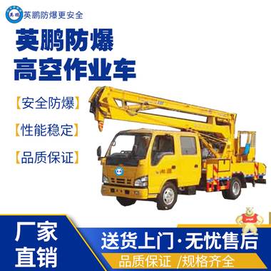 英鵬南京工業(yè)防爆高空作業(yè)車 防爆高空作業(yè)車,防爆工程車,防爆平行搬運(yùn)車,防爆混凝土攪拌車,防爆油桶搬運(yùn)車
