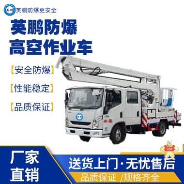 英鵬南京工業(yè)防爆高空作業(yè)車 防爆高空作業(yè)車,防爆工程車,防爆平行搬運(yùn)車,防爆混凝土攪拌車,防爆油桶搬運(yùn)車