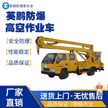 英鵬南京工業(yè)防爆高空作業(yè)車 防爆高空作業(yè)車,防爆工程車,防爆平行搬運(yùn)車,防爆混凝土攪拌車,防爆油桶搬運(yùn)車