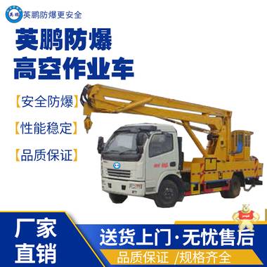英鵬南京工業(yè)防爆高空作業(yè)車 防爆高空作業(yè)車,防爆工程車,防爆平行搬運(yùn)車,防爆混凝土攪拌車,防爆油桶搬運(yùn)車